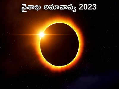 Vaishak Amavasya 2023 ఈసారి వైశాఖ అమావాస్య ఎప్పుడొచ్చింది.. దీని విశిష్టత ఏంటో తెలుసా...
