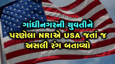 ગાંધીનગરની 23 વર્ષની યુવતી NRI મૂરતિયાને પરણી, પણ લગ્ન બાદ અમેરિકા ગયેલા લાલચુ પતિએ મોં ફાડ્યું!!