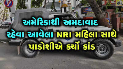 અમદાવાદમાં રહેતા NRI મહિલાને પાડોશીએ ક્યાંય મોઢું બતાવવા લાયક ના રાખ્યા! 