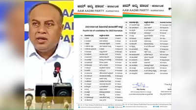 Karnataka Elections 2023: AAP ने कर्नाटक चुनाव के लिए जारी की 45 उम्मीदवारों की चौथी ल‍िस्‍ट, अब तक 168 को दिया टिकट