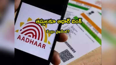 Aadhaar Link: ఇక ఆధార్‌తో ఆస్తుల లింక్.. బినామీలకు చెక్? కేంద్రం వైఖరి కోరిన ఢిల్లీ హైకోర్టు!