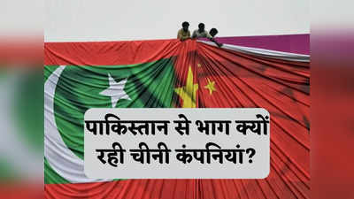 China Pakistan Relations: कंगाली के बीच पाकिस्तान में चीनी कंपनियां क्यों समेट रहीं कारोबार, शहबाज शरीफ ने खड़े किए हाथ