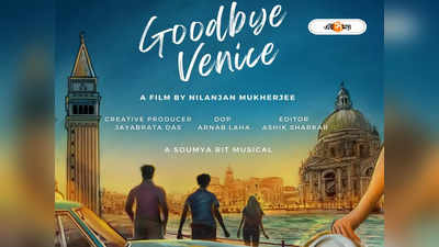 Good Bye Venice: রোড ট্রিপে পাঁচ বন্ধুর গল্প, আসছে ‘গুডবাই ভেনিস’