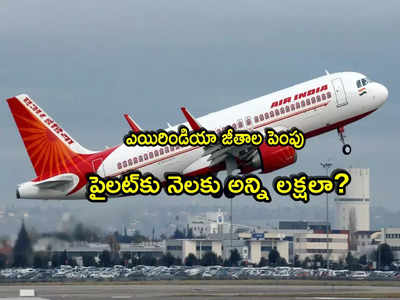 Air India: ఎయిరిండియా కీలక నిర్ణయం.. ఎగిరి గంతేస్తున్న పైలట్స్, క్యాబిన్ క్రూ.. జీతాల్లో భారీ మార్పులు!