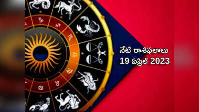 horoscope today 19 April 2023 ఈరోజు మిధునం, కన్య రాశులకు అదృష్టం కలిసొస్తుంది..! మిగిలిన రాశులకు ఎలాంటి ఫలితాలొస్తాయంటే...