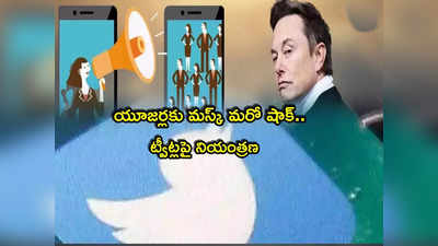 Twitter: ట్విట్టర్ యూజర్లకు అలర్ట్.. అలా చేస్తే మీ ట్వీట్ అందరికీ కనిపించదు! 