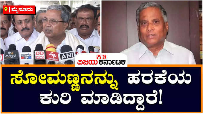 karnataka assembly election 2023: ಇಡೀ ಬಿಜೆಪಿ ಬಿಎಲ್ ಸಂತೋಷ್ ಕಪಿಮುಷ್ಠಿಯಲ್ಲಿ ಸಿಲುಕಿಕೊಂಡಿದೆ: ಸಿದ್ದರಾಮಯ್ಯ