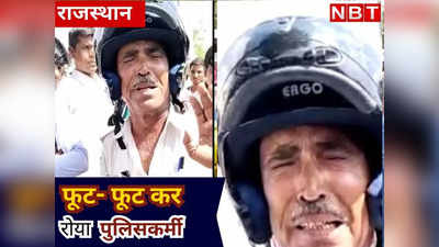 फूट फूट कर रोया ट्रैफिक पुलिसकर्मी, राजस्थान में जानें ऐसा क्या हुआ कि खूब शेयर हो रहा है वीडियो