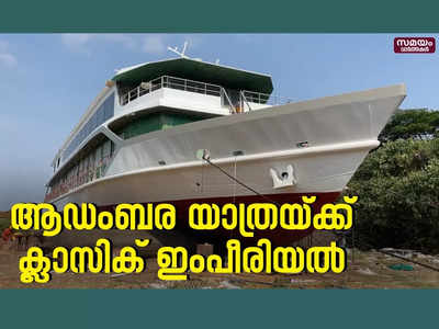 ആഡംബര യാത്രയ്ക്ക് ക്ലാസിക് ഇംപീരിയൽ; ഇത് മൂന്നു വർഷത്തെ കാത്തിരിപ്പ്