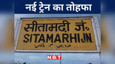 Sitamarhi News: सीतामढ़ी से होते हुए गुजरेगी दो जोड़ी स्पेशल ट्रेन, अजमेर और जयपुर जाना चाहते हैं तो जान लीजिए डिटेल