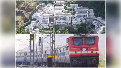 दिल्ली से वैष्णो देवी जाने वालों के लिए खुशखबरी, रेलवे चला रहा स्पेशल ट्रेन, जानिए रूट और टाइमिंग