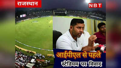 राजस्थान में IPL से पहले रूठे खेल मंत्री, RCA को नोटिस थमा जानिए क्या बोले अशोक चांदना