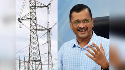 दिल्ली में बिजली कंपनियों को मिली सब्सिडी का होगा स्पेशल ऑडिट, जारी हुआ आदेश