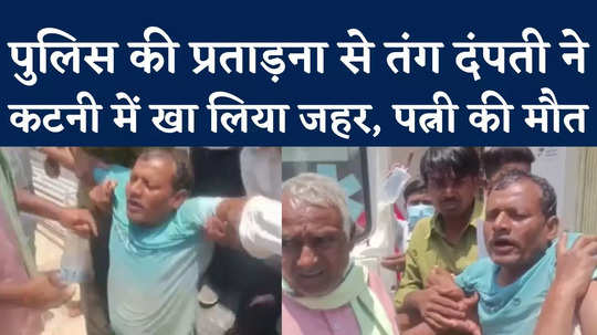 mp news katni husband and wife consumed poision due to police harassment