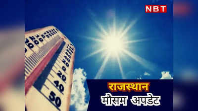 Weather Today: राजस्थान में गर्मी का मौसम आया उफान पर, आज इन जिलों में बारिश से मिल सकती है राहत