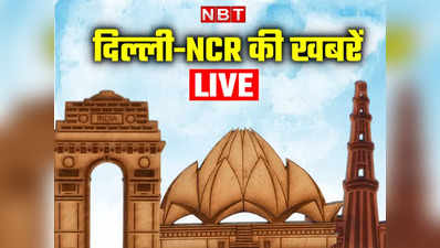 Delhi-NCR News Live Updates: एक्‍साइज पॉलिसी केस में सीबीआई ने दिल्‍ली के कारोबारी अमनदीप को किया गिरफ्तार