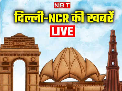 Delhi-NCR News Live Updates: एक्‍साइज पॉलिसी केस में सीबीआई ने दिल्‍ली के कारोबारी अमनदीप को किया गिरफ्तार