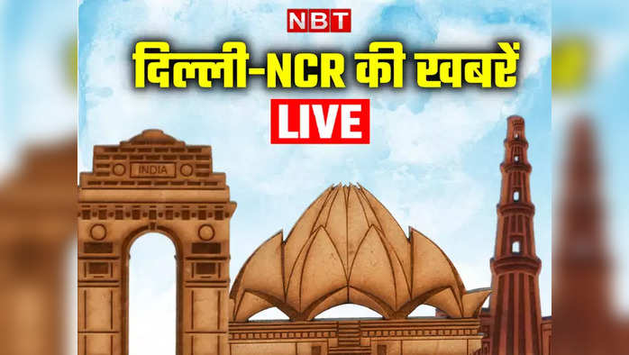 Delhi-NCR News Live Updates: एक्‍साइज पॉलिसी केस में सीबीआई ने दिल्‍ली के कारोबारी अमनदीप को किया गिरफ्तार