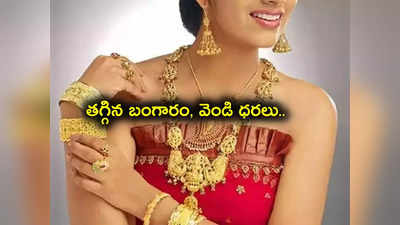 Gold Prices: గుడ్‌న్యూస్.. తగ్గిన బంగారం, వెండి ధరలు.. ఒక్కరోజే రూ.1100 పతనం.. లేటెస్ట్ రేట్లు ఇవే..