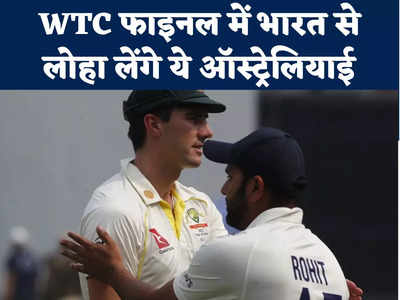 AUS Squad vs IND: WTC फाइनल में भारत से लोहा लेंगे ये ऑस्ट्रेलियाई, विध्वंसक खिलाड़ी की 4 साल बाद वापसी