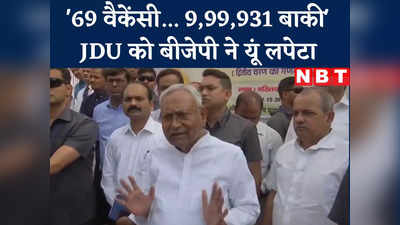 Bihar Politics : 69 दिए... बाकी बचे 9 लाख 99 हजार 931, बीजेपी ने कहा- अवसर अपार! जेडीयू का चमत्कार