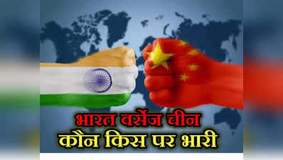 India vs China: क्या भारत ने जीडीपी ग्रोथ के मामले में चीन को पछाड़ दिया है? आंकड़ों से समझें पूरी तस्वीर