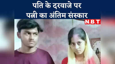 बिहार: पति के दरवाजे पर ही कर दिया गया पत्नी का अंतिम संस्कार, पुलिस के सामने हुआ सब कुछ