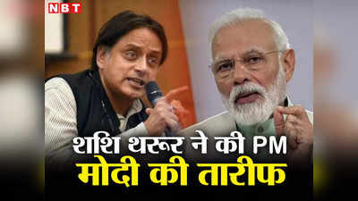 Shashi Tharoor: पीएम मोदी की तारीफ में शशि थरूर ने क्यों पढ़े कसीदे, विकास और राजनीति का कुछ यूं बताया फर्क