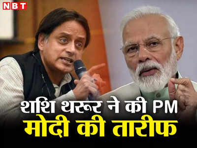 Shashi Tharoor: पीएम मोदी की तारीफ में शशि थरूर ने क्यों पढ़े कसीदे, विकास और राजनीति का कुछ यूं बताया फर्क