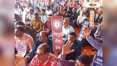 DA Protest in West Bengal : নবান্নের সঙ্গে বৈঠকে বসতে নারাজ কর্মচারী পরিষদ