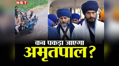 Operation Amritpal: होशियारपुर या मोहाली आखिर कहां छिपा है भगोड़ा अमृतपाल सिंह?