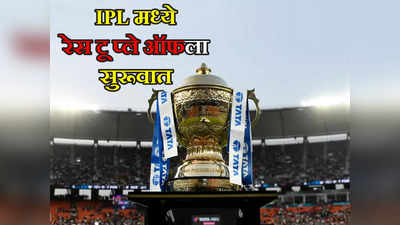 IPLचा Latest गुणतक्ता; मुंबई इंडियन्स विजयाची हॅटट्रिकनंतर या स्थानावर पोहोचले, अव्वल स्थानी...