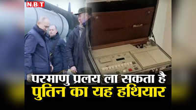 Putin Ukraine Visit: यूक्रेन में युद्ध के मोर्चे पर पहुंचे पुतिन, रूसी राष्‍ट्रपति के साथ दिखा तबाही का हथियार, सहमी दुनिया