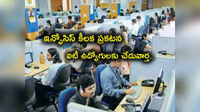 Infosys: ఐటీ ఉద్యోగులకు చేదువార్త.. దిగ్గజ కంపెనీ ఇన్ఫోసిస్ కీలక ప్రకటన.. అలా చేయాల్సిందే..