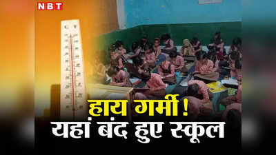 School Closed: भीषण गर्मी के चलते यूपी के इस जिले में बंद हुए 1 से 8 वीं क्लास तक के स्‍कूल