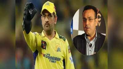 CSK: தோனி மகிழ்ச்சியா இல்ல...அவரை தடை செய்யப் போறாங்க: ஏன் தெரியுமா? சேவாக் அதிரடி விளக்கம்!