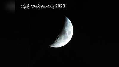 Chaitra Amavasya Rules: ಚೈತ್ರ ಅಮಾವಾಸ್ಯೆಯ ದಿನ ಇವುಗಳನ್ನು ಮಾಡಿದರೆ ಪಿತೃ ದೋಷ ಫಿಕ್ಸ್..!