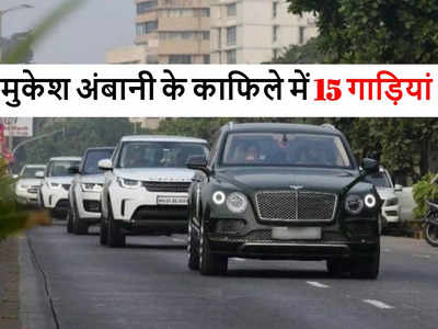 मुकेश अंबानी के काफिले में सुरक्षा के लिए चलती हैं 15 कारें, इनकी कीमत 20 करोड़ रुपये से ज्यादा, देखें फोटो