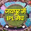 ipl match in jaipur 2023 today read sms stadium latest updates and