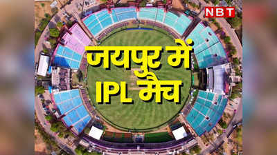 जयपुर में IPL का रोमांच परवान पर, स्टेडियम में खिलाड़ियों और दर्शकों के बीच की दीवार हटी, देखें तस्वीरें