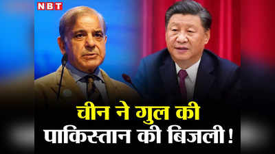 Pakistan Crisis China: कंगाल पाकिस्‍तान 1 साल से नहीं दे रहा था पैसा, भड़की चीनी कंपनी ने यूं सीखाया सबक, बत्‍ती गुल