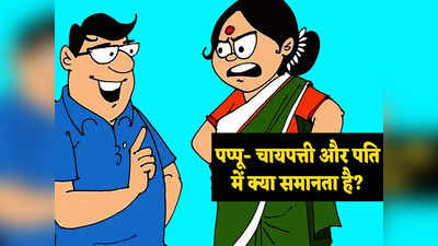 हिंदी जोक्स: चायपत्ती और पति में है गजब की समानता... पत्नियां जानकर हो जाएंगी लोटपोट