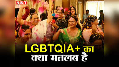 L से लेस्बियन, G से गे... LGBTQIA+ का मतलब जान लीजिए, सुप्रीम कोर्ट में खूब हो रही चर्चा