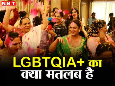 L से लेस्बियन, G से गे... LGBTQIA+ का मतलब जान लीजिए, सुप्रीम कोर्ट में खूब हो रही चर्चा