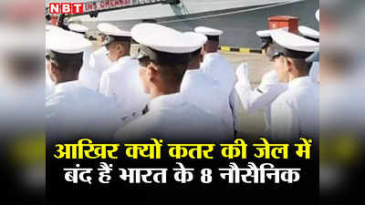 Qatar Indian Navy: इजरायल का नाम लेकर भारत के पूर्व नौसैनिकों को क्‍यों फंसा रहा कतर, जानें क्‍या है सीक्रेट पनडुब्‍बी कनेक्‍शन
