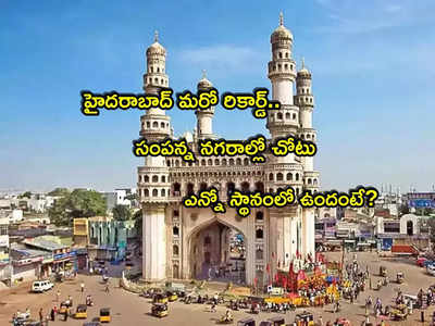 Hyderabad: ప్రపంచ ధనిక నగరాల్లో హైదరాబాద్.. అన్ని వేల మంది  మిలియనీర్లు ఉన్నారా? ఎన్నో ర్యాంక్‌ అంటే?