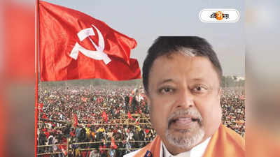 Mukul Roy : CPIM-কে বাংলা থেকে হঠানোই লক্ষ্য! বাম-তৃণমূল ফারাক ভুলে দিল্লিতে এ কোন মুকুল?