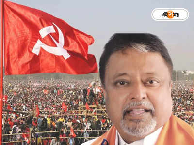 Mukul Roy : CPIM-কে বাংলা থেকে হঠানোই লক্ষ্য! বাম-তৃণমূল ফারাক ভুলে দিল্লিতে এ কোন মুকুল? 