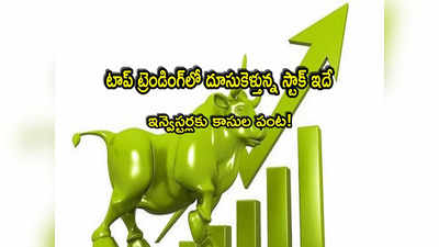 Trending stock: మార్కెట్లో అనిశ్చితి.. అయినా దూసుకెళ్తున్న స్టాక్ ఇదే.. ఒక్క రోజే ఎంత పెరిగిందంటే?