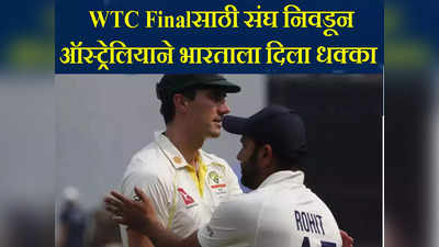 IPL खेळणाऱ्या भारतीय खेळाडूसाठी आली मोठी बातमी; ऑस्ट्रेलियाने WTC फायनलचे पत्ते उघडले